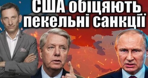 Грем переконав Трампа: нові санкції проти Росії | Віталій Портников