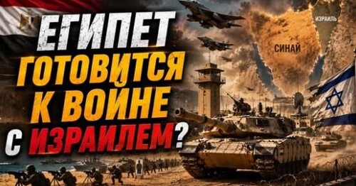 "ЕГИПЕТ ВООРУЖАЕТСЯ" - Сергей Ауслендер