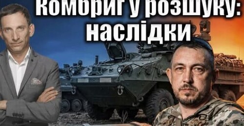 Комбриг у розшуку: наслідки | Віталій Портников