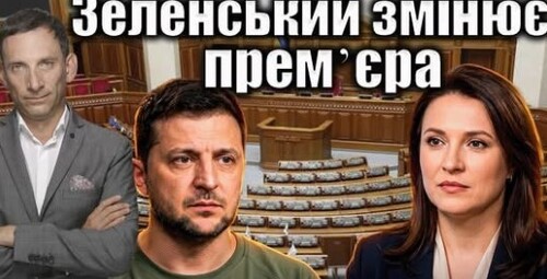 Зеленський змінює премʼєра | Віталій Портников