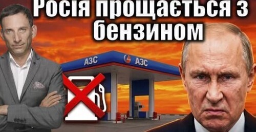 Росія прощається з бензином |Віталій Портников
