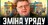 Шок: чому Зе МІНЯЄ УРЯД❓ Дві версії: Чому не буде міністерства Магії?