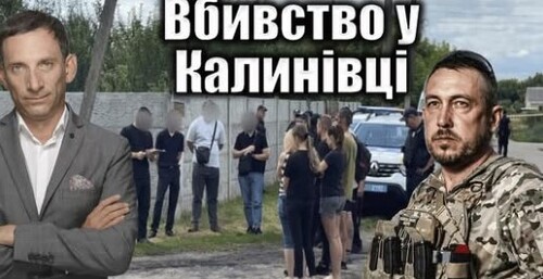 Вбивство у Калинівці | Віталій Портников