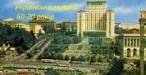 Хіти української естради 60-х років