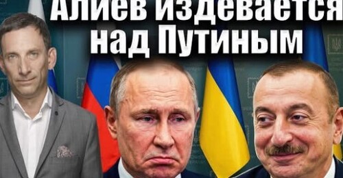 Алиев издевается над Путиным | Виталий Портников