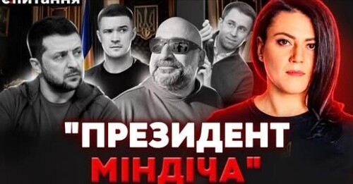 ❗️Буде "УРЯД МІНДІЧА"?! Вибори восени СКАСУВАЛИ! Буданов піде проти СБУ? | Є ПИТАННЯ