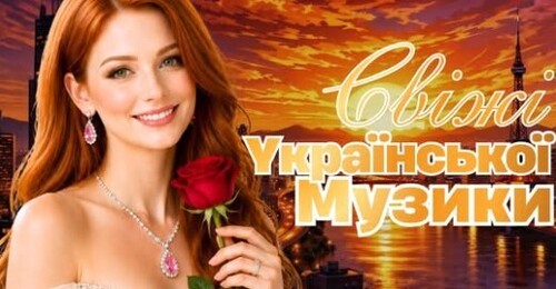 Українська музика!