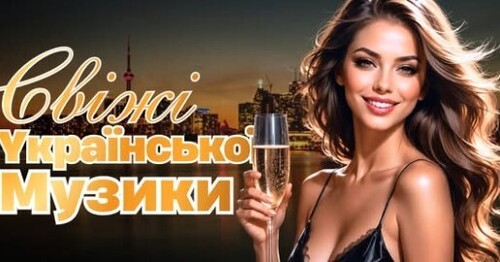 Українська музика!