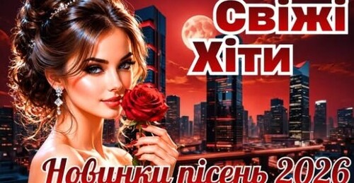 Українська музика!