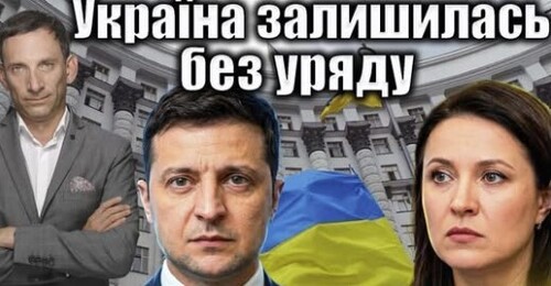 Україна залишилась без уряду | Віталій Портников