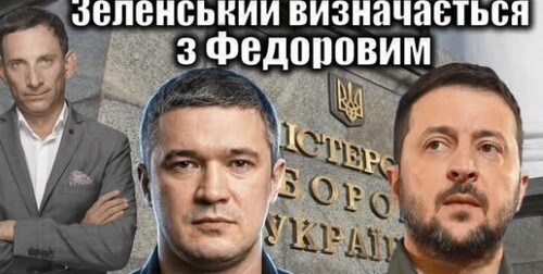 Зеленський визначається з Федоровим | Віталій Портников