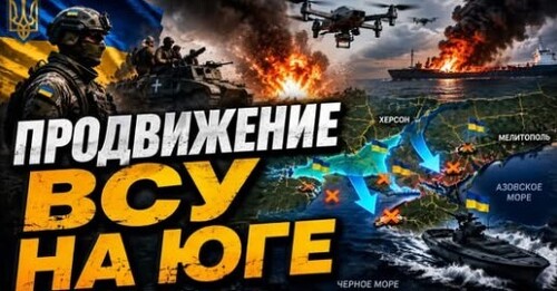 "Успехи ВСУ на южном фронте" - Сергей Ауслендер