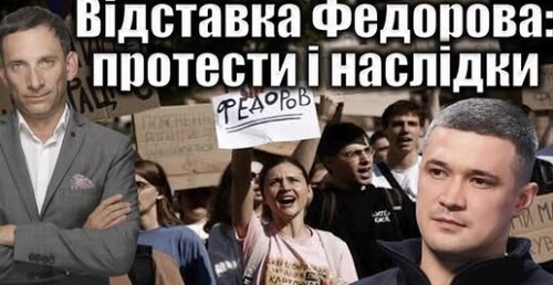 Відставка Федорова: протести і наслідки | Віталій Портников