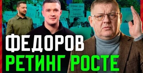 Рейтинг Федорова РОСТЕ. Зеленський ДОГРАЄТЬСЯ: Новий розклад сил в Україні
