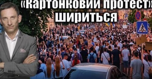 «Картонковий протест» шириться | Віталій Портников