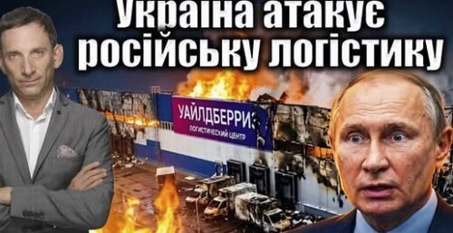Україна атакує російську логістику | Віталій Портников