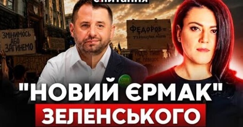 ❗️МІЛЬЯРДИ "за голову" ФЕДОРОВА! Новий СІРИЙ КАРДИНАЛ на Банковій. Відставка СИРСЬКОГО | Є ПИТАННЯ