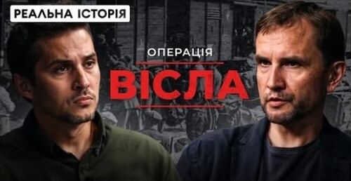 "Як в Польщі депортували українців?" - Реальна історія