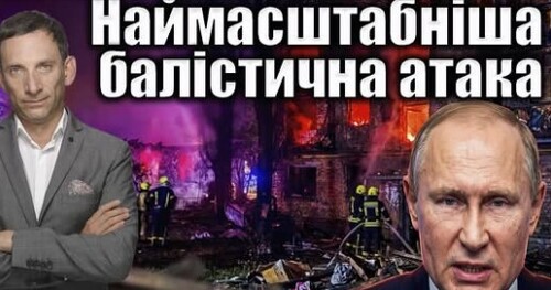 Наймасштабніша балістична атака на Київ | Віталій Портников