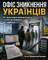 "ОФІС ЗНИКНЕННЯ УКРАЇНЦІВ: Як під виглядом реформ Україну готують до існування без українців" - Владислав Смірнов