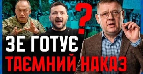 Сирського ЗНІМАЮТЬ❓❗ Новий ПЛАН Зеленського: що приховують?