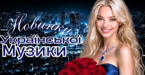 Українська музика!