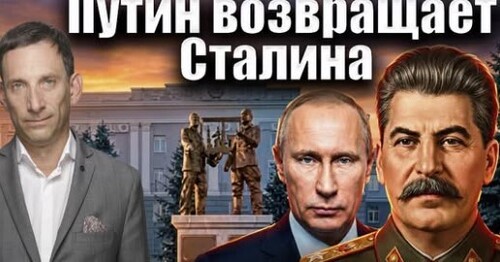 Зачем Путин возвращает Сталина | Виталий Портников