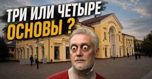 Три Харьковских Основы 