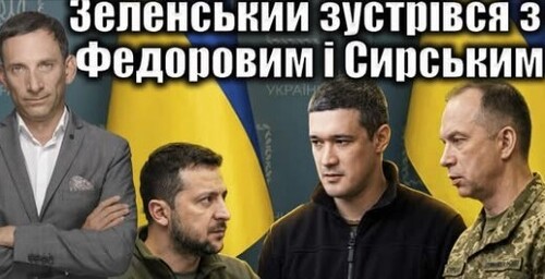 ❗️Зеленський зустрівся із Федоровим і Сирським | Віталій Портников