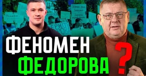 Секрет Федорова: як Зеленський і ОП створили «ліберального генія»