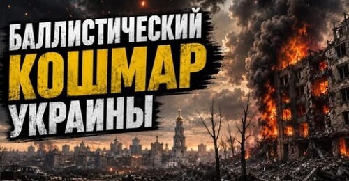 "Баллистикой по Киеву" - Сергей Ауслендер