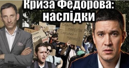 Криза Федорова: наслідки | Віталій Портников