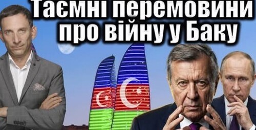 Таємні перемовини про війну у Баку | Віталій Портников