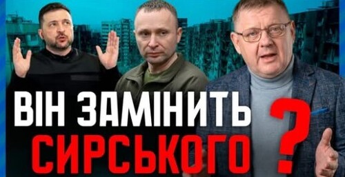 Зеленський чи Сирський: Хто бреше❓ Велика заміна Головкома!