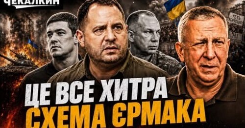 Єрмак з браслетом чкурнув до Сирського на передок, Зе злякався плакатів, бо знає ЩО ДАЛІ