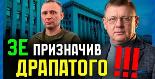 Призначення Драпатого: Зеленський знову рятує свій рейтинг?