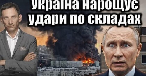 Україна нарощує удари по складах | Віталій Портников