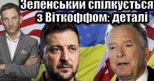 Зеленський спілкується з Віткофом: деталі | Віталій Портников
