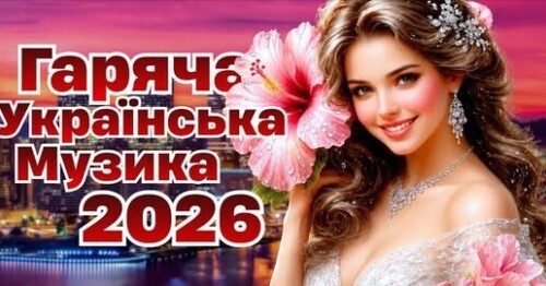 Українська музика!