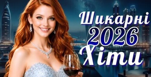 Українська музика!