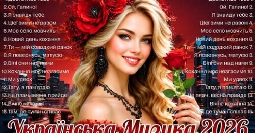 Українська музика!