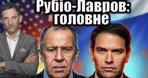 Рубіо-Лавров: головне | Віталій Портников