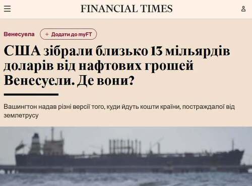 "США зібрали близько 13 млрд доларів від продажу венесуельської нафти. Де ці гроші?" - Юрій Ніколов
