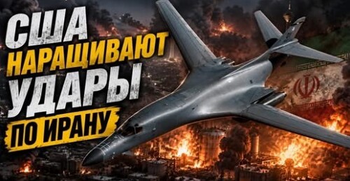 "Вашингтон бросил в бой стратегические бомбардировщики B-1" - Сергей Ауслендер