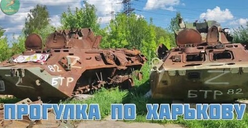 Прогулка по прифронтовому Харькову