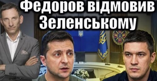 Федоров відмовив Зеленському | Віталій Портников