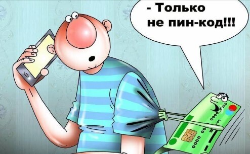 Вчера мне позвонила Мошенница. И я наивно поднял трубку…