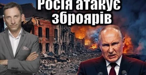 Росія атакує зброярів | Віталій Портников