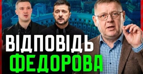 Кінець епохи Федорова: чому Зеленський позбувається своїх?