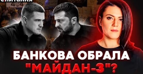 ❗️ ЗЕЛЕНСЬКИЙ ТІКАЄ від протестів ЗА КОРДОН? ФЕДОРОВА продали! УЛЬТИМАТУМ проігноровано, ЩО ДАЛІ?!